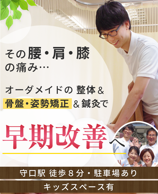 守口市で整体 骨盤矯正なら 口コミ実績１位 やなぎだ鍼灸整骨院